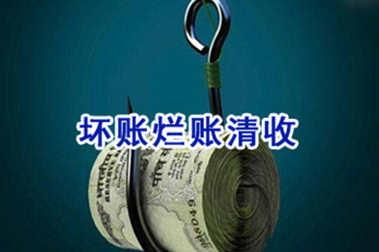 上蔡收账公司