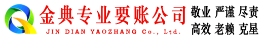 上蔡金典讨账公司